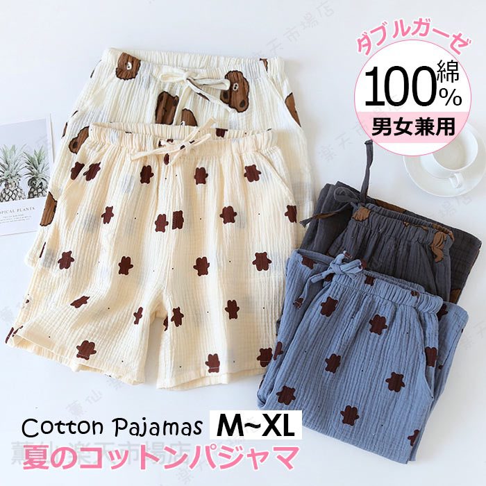 Rakuten - カップル ペア ルームウェア ボトムス 夏 ガーゼパジャマ パンツ レディース メンズ ハーフパンツ カップルお揃い 服 部屋着 ボトムス クマ柄 ダブルガーゼ 二重ガーゼ ショートパンツ 五分丈 プレゼント 新婚祝い 新婚夫婦