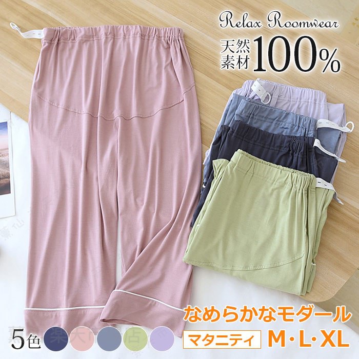 Rakuten - マタニティ 寝間着ズボン ルームパンツ 天然素材 モダール 滑らか 柔らか ストレッチ パジャマパンツ 寝ズボン 綿100 ルームウェア 七分丈 寝間着 部屋着 入院 産前 産後 出産お祝い プレゼント 5色 選べる M/L/XL