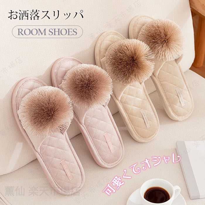 樂天商城 - ポンポン スリッパ おしゃれ ルームシューズ 通気 静音 静か 室内履き 上品 室内用 来客用 女性用 洗える 滑り止め 柔らかい プレゼント 誕生日 母の日 かわいい エレガント 結婚祝い 新築祝い 内祝い 大人可愛い 新生活 オールシーズン 母の日ギフト 贈り物 柔らかい素材