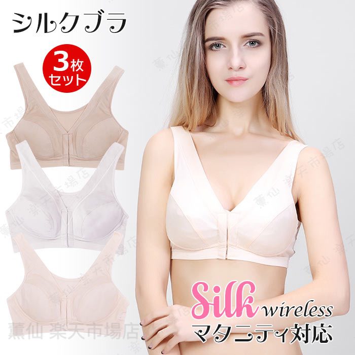 Rakuten - ＼3枚セット／ シルク ブラジャー 絹 ノンワイヤー ソフト マタニティ対応 授乳ブラ アンダーウェア 吸湿 保湿 蒸れにくい 肌に優しい天然素材 肌に優しい 前開き ナイトブラ 天然素材 下着 インナー フロントホック 肌に優しい 術後 肌なじみ ベージュ 春 夏 秋 冬
