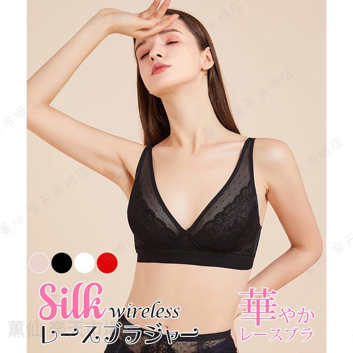 Rakuten - シルク ブラジャー 着痩せブラ 小胸 大人可愛い ブラジャー 上品 レース ノンワイヤー ソフト 3/4カップ ブラジャー アンダーウェア 吸湿 保湿 蒸れにくい 肌に優しい 天然素材 ブラジャー ブラック ホワイト 天然素材 下着 インナー 肌に優しい 肌なじみ 春 夏 秋 冬 4色
