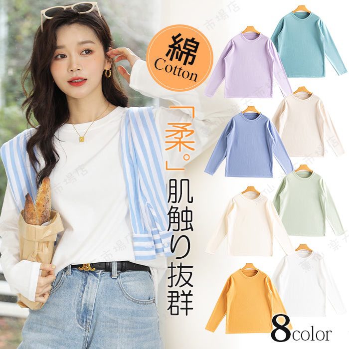 樂天商城 - 長袖 tシャツ レディース ロンT カットソー 春 スウェットインナー プルオーバー トップス 柔らかい 透けない ストレッチ カラフル ベーシックインナー クルーネック 小顔効果 伸縮 着回し抜群 無地 綿 パルテル 8色展開