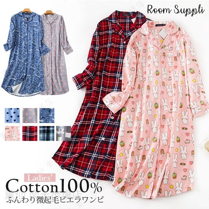 Rakuten - ワンピース パジャマ 前開き もこもこ パジャマ レディース 綿100% ビエラ起毛 ルームウエア ワンピース 夜間着 部屋着 ベルメゾン ロングワンピ 長袖 シャツワンピース 春 秋 冬 暖かい 柔らかくて 可愛い カラバリ 7色 M-2XL