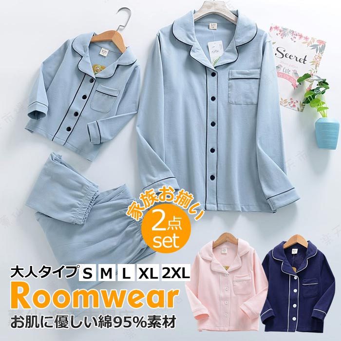 乐天商城 - パジャマ 親子 綿100% ママ 子供服 パジャマ 親子 ペアルック 秋冬 パパ ママ キッズ ルームウエア 前開き 親子 ペアルック 男児 女児 セ部屋着 上下セット キレイめ 可愛い 肌着 コットン 韓国 柔らかい ピンク ブルー ネイビー M L XL 送料無料