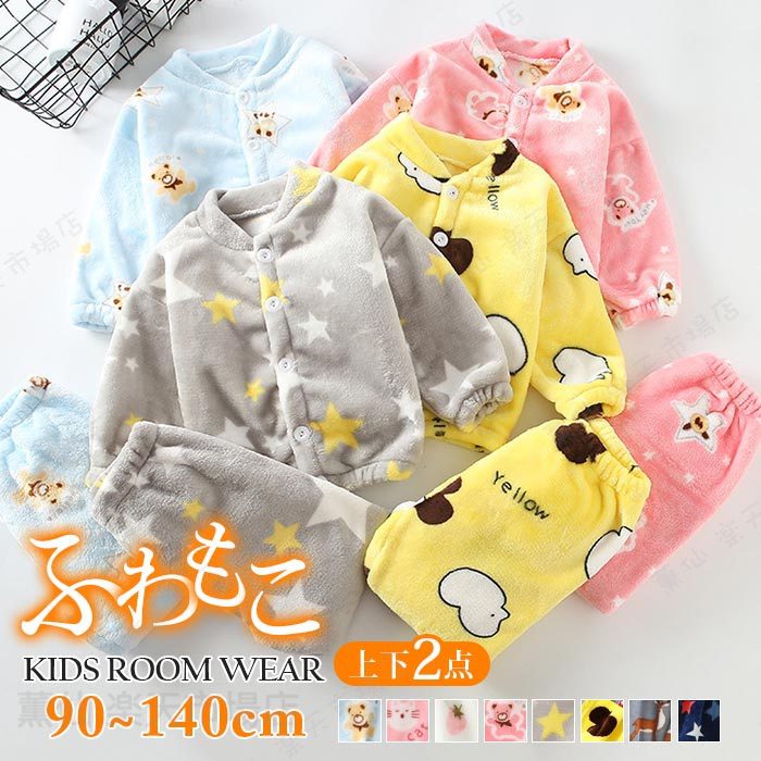 Rakuten - キッズ 部屋着 セットアップ もこふわ ルームウエア 冬 子供 パジャマ 女の子 140 ルームウエア キッズ 男の子 秋冬 大きいサイズ パジャマ ルームウエア 裏ボア 女の子 男の子 防寒 暖かい パジャマ 全8色 90-140