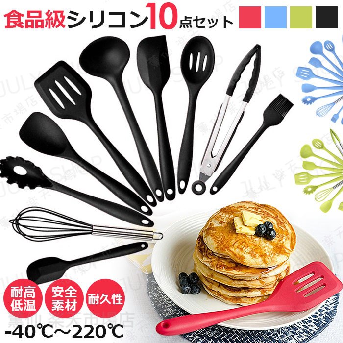 樂天商城 - キッチンツール シリコン 10点セット キッチン用品 調理道具 セット 食器 調理ツール 収納簡単 安全 台所用品/トング/泡たて器/ブラシ/スパチュラ/穴あ/スプーン/パスタサーバー/レードル/ターナー/スプーン//製菓器具 ブラック/グリーン/レッド/ブルー