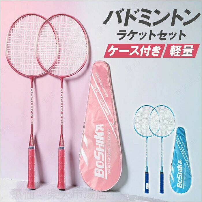 バトミントンセット 定番 バトミントンラケット ラケット バドミントン シャトル 2...