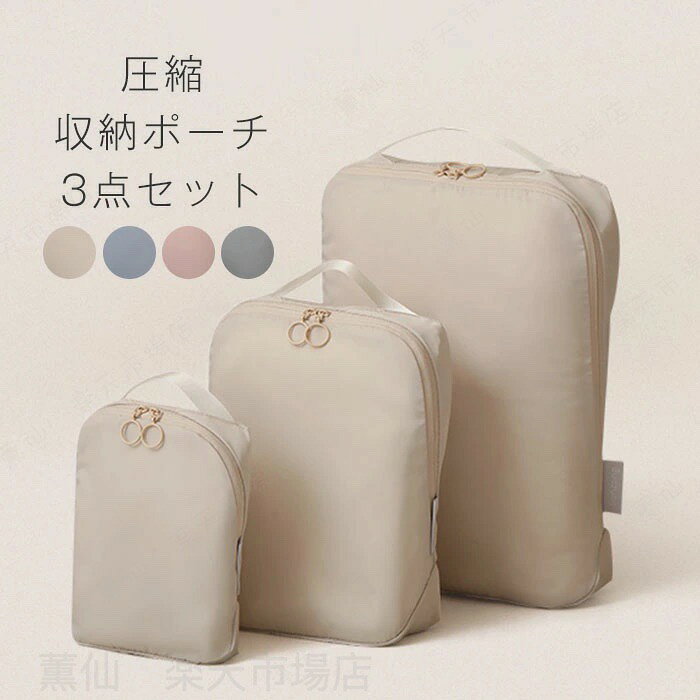 ★ 商品詳細■商品名:トラベルポーチ 圧縮 ■素材:ポリエステル■生産国:Made in China■サイズ:L:[縦]約36cm×[横]約25.5cm×[マチ]約8cmM:[縦]約25.5cm×[横]約18cm×[マチ]約8cmS:[縦]約19cm×[横]約11cm×[マチ]約6cm※サイズは当店平置き実寸サイズです。実際のサイズと多少の誤差が生じる場合がございます。ご了承ください。■注意点 ※カメラやモニターの性質により、画像と実物の色の違いがある場合がございますのでご理解願います。■キーワード トラベルバッグ トラベル 旅行 衣類 圧縮袋 服 圧縮 ファスナー 衣類収納ケース トラベルポーチ 収納 収納袋 衣類収納ポーチ 衣類収納袋 衣類圧縮袋 衣類収納 収納 ポーチ 旅行 グッズ ポーチ 大きめ 海外旅行 便利グッズ スーツケース トラベルグッズ■＼お得なS・M・L 3点セット／トラベルポーチ 圧縮 おしゃれ 圧縮袋 衣類 旅行 収納ポーチ バッグインバッグ 圧縮トラベルポーチ コンパクト 収納 撥水 仕切り ファスナー 国内旅行 海外旅行 メンズ レディース 子供 防災グッズ ベージュ ピンク ブルー グレー＼お得なS・M・L 3点セット／トラベルポーチ 圧縮 おしゃれ 圧縮袋 衣類 旅行 収納ポーチ バッグインバッグ 圧縮トラベルポーチ コンパクト 収納 撥水 仕切り ファスナー 国内旅行 海外旅行 メンズ レディース 子供 防災グッズ ベージュ ピンク ブルー グレー 圧縮機能はそのままに、生地とカラーを一新しました★トラベルポーチ 圧縮 おしゃれ 圧縮袋 衣類 旅行 収納ポーチ バッグインバッグ 圧縮トラベルポーチ コンパクト 収納 撥水"