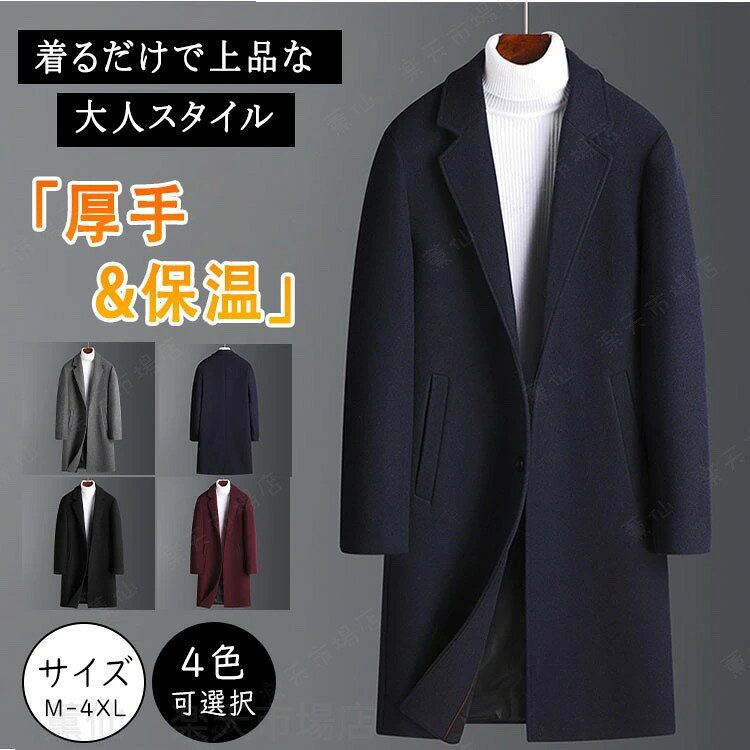 ★ 商品詳細■商品名：冬コート メンズ チェスターコート ロングコート■素材：綿、ポリエステル■適合季節：秋冬■生産国：MADE IN CHINA■商品メリット◇寒い季節に欠かせない、上品で暖かいチェスターコート。◇上質なメルトンウール混素材を使用し、保温性・防風性を両立。◇通勤・デート・フォーマルシーンなど、どんなスタイルにもマッチします。◇上質メルトンウール混素材：軽量なのに暖かく、上品な質感。◇裏地付き仕様：袖通りなめらかで快適な着心地。◇スリムデザイン：スタイルアップ効果抜群の美シルエット。◇ストレッチ素材：動きやすくストレスフリー。■ご使用上の注意●お肌に合わない場合や、かぶれ・かゆみ等を感じた場合はご使用を おやめください。●メーカーの生産時期や生産ロットにより、同じ商品でも色の出方（濃淡）や柄が多少異なる場合がございます。また、撮影時の光の加減やお客様がお使いのモニターの影響などにより、商品紹介画像の色と実際の商品の色が若干異なる場合もございます●サイズは測り方により誤差が生じる場合がございます。同じサイズでも色やデザインによって若干大きさが異なる場合もございます。●本来の目的以外でのご使用はおやめください。★冬コート メンズ チェスターコート ロングコート メルトンウール混 アウター 秋 冬 厚手 ビジネス カジュアル ビジネスコート メンズ服 通勤 通学 防寒 保温 裏地付き スリム フォーマルコート カジュアルコート おしゃれ 着まわし万能 ネイビー グレー M L XL 2XL 3XL 4XL冬コート メンズ チェスターコート ロングコート メルトンウール混 アウター 秋 冬 厚手 ビジネス カジュアル ビジネスコート メンズ服 通勤 通学 防寒 保温 裏地付き スリム フォーマルコート カジュアルコート おしゃれ 着まわし万能 ネイビー グレー M L XL 2XL 3XL 4XL 【送料無料】冬の装いを格上げする上質ウールコート。 防寒もおしゃれも叶える、大人の定番アウター。 オンでもオフでも使える万能チェスター。"