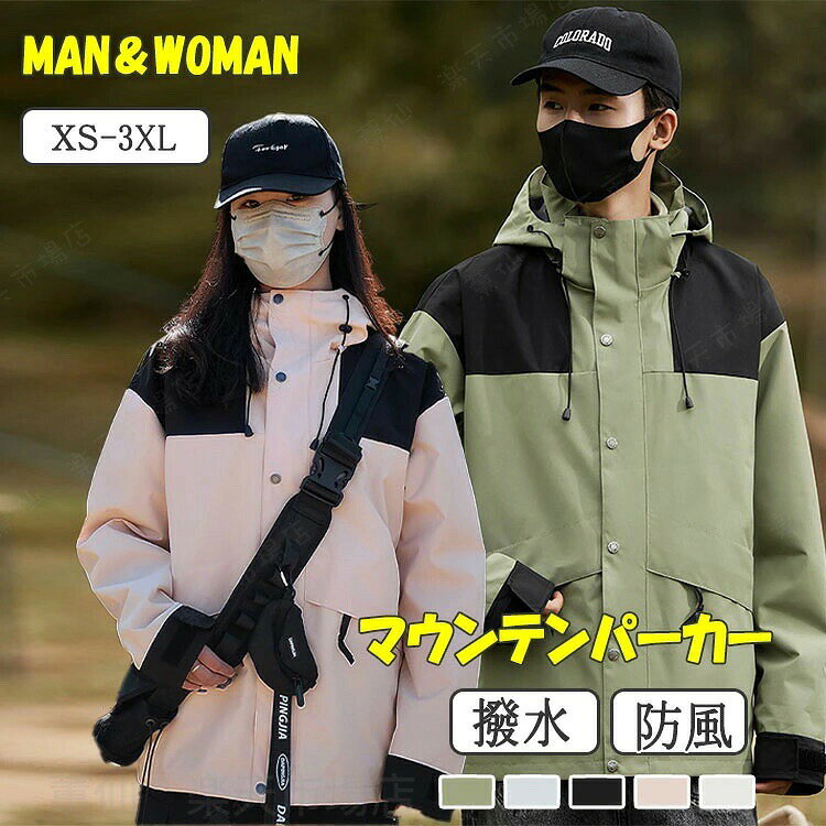 ★ 商品詳細■商品名：マウンテンパーカー ジャケット フード付き メンズ レディース ■素材：ポリエステル■適合季節：春 秋 ■生産国：MADE IN CHINA■商品メリット★防風や防水加工されているため、大切なものを濡らしにくい。★普段のお洒落だけでなく通勤や通学にも使える優れものです。★あると役立つ一着です。■ご使用上の注意●お肌に合わない場合や、かぶれ・かゆみ等を感じた場合はご使用をおやめください。●メーカーの生産時期や生産ロットにより、同じ商品でも色の出方（濃淡）や柄が多少異なる場合がございます。また、撮影時の光の加減やお客様がお使いのモニターの影響などにより、商品紹介画像の色と実際の商品の色が若干異なる場合もございます●サイズは測り方により誤差が生じる場合がございます。同じサイズでも色やデザインによって若干大きさが異なる場合もございます。●本来の目的以外でのご使用はおやめください。■マウンテンパーカー ジャケット フード付き メンズ レディース ユニセックス ウインドブレーカー 秋服 防風 防寒 保温 撥水 通気性 吸湿性 ムレにくい 速乾性 アウトドア スポーツ キャンプ 釣り ゴルフ トレッキング タウンユース カジュアル プレゼント男女兼用 カップルマウンテンパーカー ジャケット フード付き メンズ レディース ユニセックス ウインドブレーカー 秋服 防風 防寒 保温 撥水 通気性 吸湿性 ムレにくい 速乾性 アウトドア スポーツ キャンプ 釣り ゴルフ トレッキング タウンユース カジュアル プレゼント男女兼用 カップル 【 送料無料 】フード付きパーカー アウトドアジャケット ブルゾン 男性 女性 男女兼用 アウトドアウエア 裏地メッシュ 蒸れにくい 通勤 通学 旅行 防寒着 秋 春 アウターコート XS~3XL"