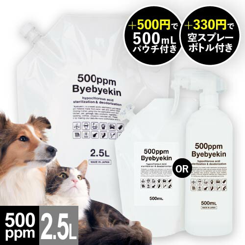 次亜塩素酸水 高濃度500ppm強 次亜塩素酸 ペット 消臭スプレー 除菌 ペット 消臭 ウイルス カビ 細菌 10倍希釈で 皮膚刺激 吸入経口毒性試験済 電気分解 微酸性次亜塩素酸水 食品添加物規格試験済 バイバイ菌 3L(2.5L+500ml) or 2.5L or 2.5L+空スプレー 選択式