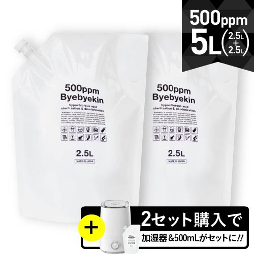 次亜塩素酸水 5L 電気分解製法 次亜塩素酸 バイバイ菌2袋 高濃度500ppm強 2.5L 2袋 除菌消臭水 ウイルス カビ 細菌 花粉 10倍希釈 50ppmで 眼刺激 吸入毒性 皮膚刺激性 経口毒性試験 食品添加…