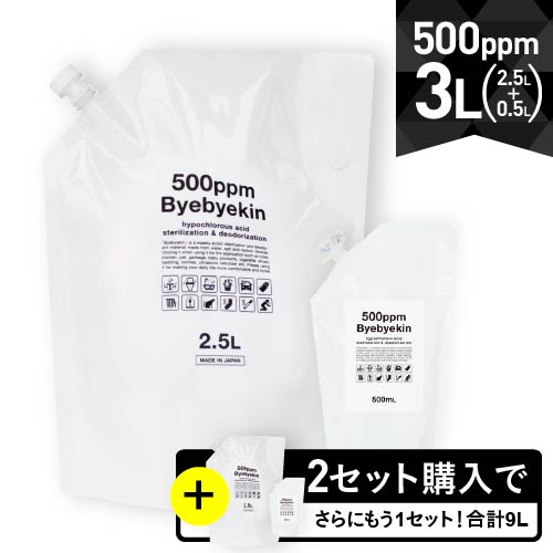 次亜塩素酸水 高濃度500ppm強 次亜塩素酸 バイバイ菌 3L（ 2.5L+500ml 各1袋) さらに2セット購入頂くと..