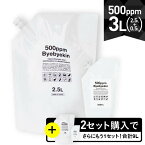 次亜塩素酸水 高濃度500ppm強 次亜塩素酸 バイバイ菌 3L（ 2.5L+500ml 各1袋) さらに2セット購入頂くと3Lプレゼント 除菌消臭 季節性ウイルス カビ 細菌 10倍希釈で 皮膚刺激性 吸入毒性 経口毒性試験済み 電気分解 微酸性次亜塩素酸水 食品添加物規格試験クリア