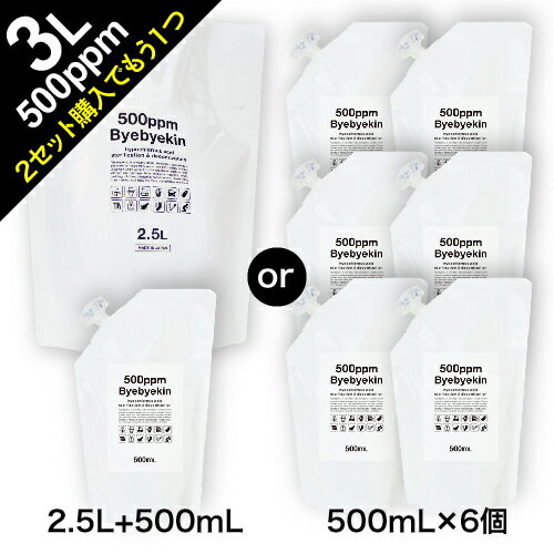 次亜塩素酸水 高濃度500ppm強 次亜塩素酸 バイバイ菌 選べる3Lセット（500ml×6袋 or 2.5L+500ml 各1袋) 2セット購入で3L追加 除菌消臭 季節性ウイルス カビ 細菌 10倍希釈で 皮膚刺激性 吸入毒性 経口毒性試験済み 微酸性次亜塩素酸水 食品添加物規格試験クリア