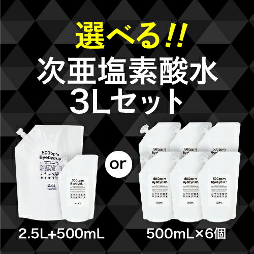 次亜塩素酸水 高濃度500ppm強 次亜塩素酸 バイバイ菌 選べる3Lセット（500ml×6袋 or 2.5L+500ml 各1袋) 2セット購入で3L追加 除菌消臭 季節性ウイルス カビ 細菌 10倍希釈で 皮膚刺激性 吸入毒性 経口毒性試験済み 微酸性次亜塩素酸水 食品添加物規格試験クリア