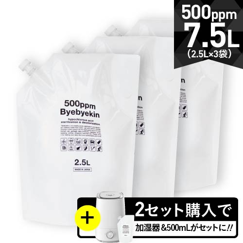 次亜塩素酸 バイバイ菌 高濃度500ppm 2.5L×3 合計7.5L電解製法 10倍希釈で微酸性次亜塩素酸水に パウチ3袋気になるウ…