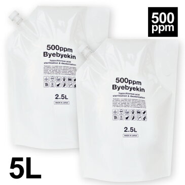 次亜塩素酸水 5L 電解製法 次亜塩素酸 バイバイ菌2袋 高濃度500ppm強 2.5L×2袋 除菌消臭水 ウイルス カビ 細菌 花粉 眼刺激 吸入毒性 皮膚刺激性 経口毒性試験クリア