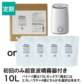 【定期購入】初回超音波加湿器付 お得なバイバイ菌 10L拭取り除菌として（ウイルス・細菌・カビ・花粉の季節にどうぞ）皮膚刺激性試験済み 医師推薦 99.9％室内除菌・季節性ウイルス対策に 噴霧器