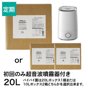 【定期購入】初回特典加湿器付き バイバイ菌 20L定期コース 除菌消臭には次亜塩素酸水 ウイルス対策・カビ・細菌花粉の季節に（皮膚刺激・経口毒性・吸入毒性・眼刺激性試験もテスト済み 赤ちゃん用品の除菌にも） 噴霧器 【送料無料（北海道・沖縄除く）】