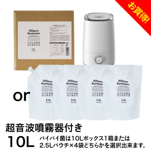 加湿器 超音波加湿器 次亜塩素酸水付きセット バイバイ菌500ppm 室内除菌 超音波噴霧器 ＆10Lセット 噴霧器 除菌スプレー用途 ウイルス対策花粉の季節にも 電解製法 皮膚刺激性・吸入毒性・経…