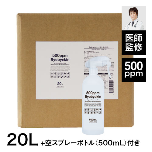 特許製法 次亜塩素酸 バイバイ菌20L次亜塩素酸水溶液 高濃度500ppmで除菌消臭さらに、中身が入ったスプレーボトル500mLウイルス・菌・カビ・花粉・皮膚刺激性試験クリア食中毒の季節に院長イチオシ