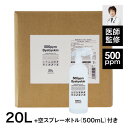 特許製法 次亜塩素酸 バイバイ菌20L次亜塩素酸水溶液 高濃度500ppmで除菌消臭さらに、中身が入ったスプレーボトル500mLウイルス・菌・カビ・花粉・皮膚刺激性試験クリア食中毒の季節に院長イチオシ