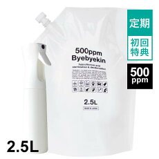 【定期購入】次亜塩素酸水で薄めてバイバイ菌次亜塩素酸高濃度500ppm詰め替え用2.5L