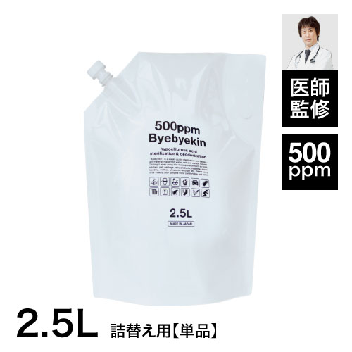 次亜塩素酸バイバイ菌 高濃度500ppm 2.5L除菌消臭には次亜塩素酸水 季節性ウイルスの時期にカビ・細菌・空間除菌・皮膚刺激性試験、急性経口毒性試験もテスト済み・拭取り除菌スプレーとして