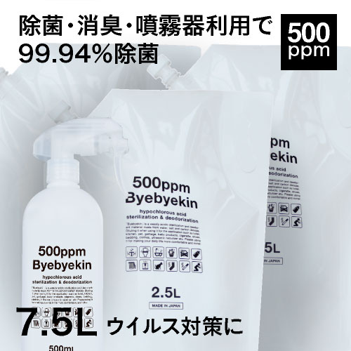 特許製法 次亜塩素酸 バイバイ菌 高濃度500ppm 2.5L×3 合計7.5L遮光タイプ 空スプレーボトル付 パウチ3袋気になるウイルス・細菌・カビ・花粉・拭取り除菌・空間除菌