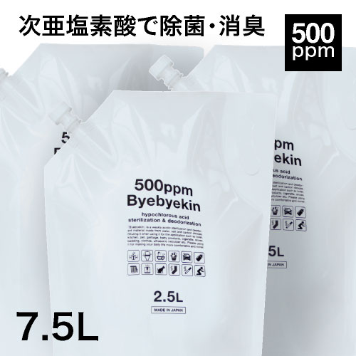 次亜塩素酸 バイバイ菌 高濃度500ppm 2.5L×3 合計7.5L電解製法 10倍希釈で微酸性次亜塩素酸水に パウチ3袋気になるウイルス・細菌・カビ・花粉・拭取り除菌・室内除菌・豊富なエビデンス季節性ウイルス対策に