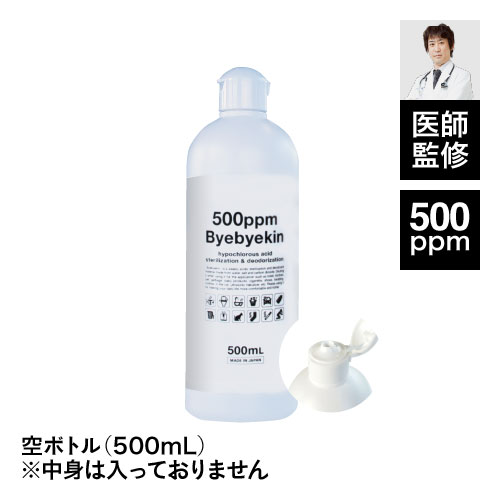 空ボトル 次亜塩素酸 バイバイ菌 詰替用ボトル500ml サイズ 除菌消臭 次亜塩素酸水 次亜塩素 次亜水 【除菌/消臭/ボ…