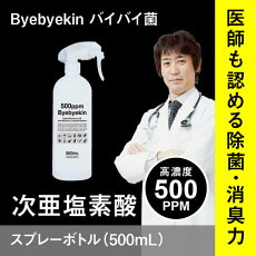 次亜塩素酸水で薄めてバイバイ菌次亜塩素酸高濃度500ppm500mlスプレーバイバイ菌スプレー(500mL)除菌消臭次亜塩素酸水次亜塩素次亜水【除菌/消臭/スプレー/市販/効果/機器】【オススメ】