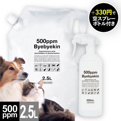 次亜塩素酸水 高濃度500ppm強 次亜塩素酸 ペット 消臭スプレー 除菌 ペット 消臭 ウイルス カビ 細菌 10倍希釈で 皮膚刺激 吸入経口毒性試験済 電気分解 微酸性次亜塩素酸水 食品添加物規格試験済 バイバイ菌 2.5L or 2.5L+空スプレー 選択式