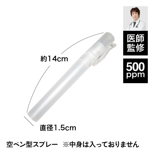 ペン型スプレー 除菌・消臭に持ち運びタイプ新登場バイバイ菌等 次亜塩素酸水溶液を入れてお使いください（季節性ウイルス・花粉アレルゲン対策に）