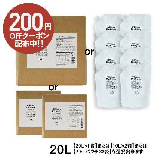 次亜塩素酸水 500ppm強 20リットル 電気分解製法 選べる 20L or 10L ×2箱 or 2.5L パウチ × 8袋 の選択も可 次亜塩素酸 高濃度500ppm 除菌消臭 10倍希釈で ウイルス対策 菌 カビ 花粉 皮膚刺激 眼刺激 経口毒性 吸入毒性クリア等 エビデンスは豊富 バイバイ菌