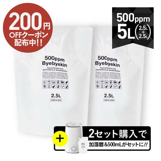 次亜塩素酸水 5L 電気分解製法 次亜塩素酸 バイバイ菌2袋 高濃度500ppm強 2.5L×2袋 除菌消臭水 ウイルス カビ 細菌 花粉 10倍希釈 50ppmで 眼刺激 吸入毒性 皮膚刺激性 経口毒性試験 食品添加物試験クリア