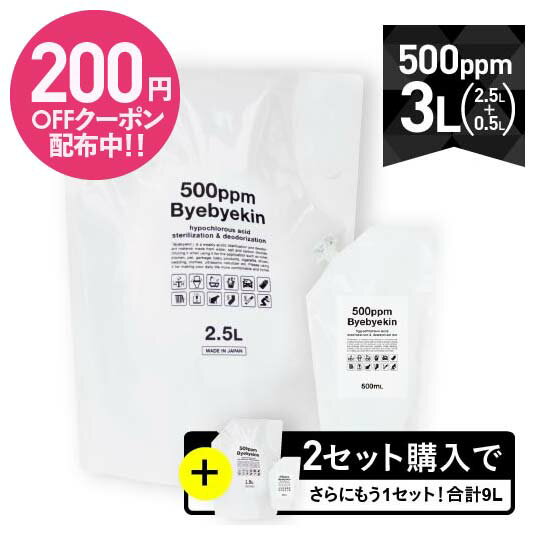 次亜塩素酸水 高濃度500ppm強 次亜塩素酸 バイバイ菌 3L（ 2.5L 500ml 各1袋) さらに2セット購入頂くと3Lプレゼント 除菌消臭 季節性ウイルス カビ 細菌 10倍希釈で 皮膚刺激性 吸入毒性 経口毒性試験済み 電気分解 微酸性次亜塩素酸水 食品添加物規格試験クリア