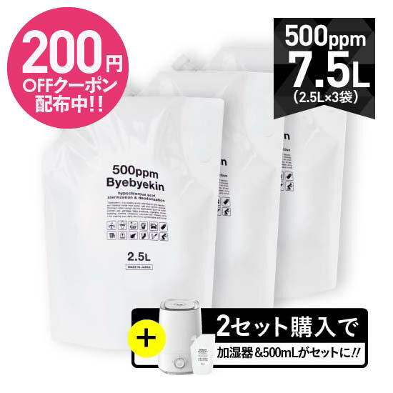 次亜塩素酸 バイバイ菌 高濃度500ppm 2.5L×3 合計7.5L電解製法 10倍希釈で微酸性次亜塩素酸水に パウチ..