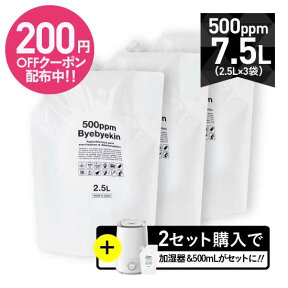 次亜塩素酸 バイバイ菌 高濃度500ppm 2.5L×3 合計7.5L電解製法 10倍希釈で微酸性次亜塩素酸水に パウチ3袋気になるウイルス・細菌・カビ・花粉・拭取り除菌・室内除菌・豊富なエビデンス季節性ウイルス対策に