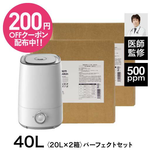 次亜塩素酸 500ppm 原液20L×2個＆専用 超音波加湿器 セット ウイルス カビ 細菌 花粉 拭取除菌 皮膚刺激性試験 経口毒性試 吸入毒性試験済み除菌消臭 次亜塩素酸水 季節性ウイルス対策に 室内除菌 バイバイ菌