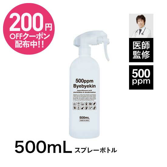 次亜塩素酸水 スプレー 電気分解製法 高濃度500ppm強 【 原液 500ml 中身入り 】バイバイ菌 500ml スプレーボトル 10倍希釈で微酸性次亜塩素酸水 同等品 ウイルス 花粉 カビ 細菌対策はこれ1本 次亜塩素酸スプレーボトル 遮光 強力原液タイプ