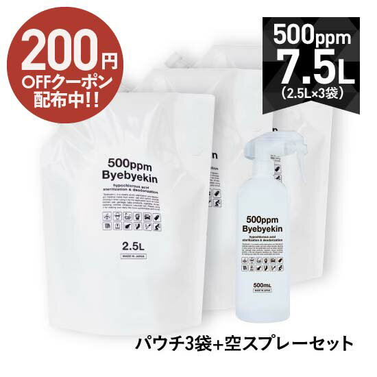 次亜塩素酸水 バイバイ菌 高濃度500ppm 2.5L×3 合計7.5L10倍希釈 微酸性 次亜塩素酸水 遮光タイプ 空スプレーボトル付 パウチ3袋気になるウイルス 細菌 カビ 花粉 拭取り除菌 室内除菌 吸入毒性 皮膚刺激性 経口毒性試験 食品添加物規格試験済み