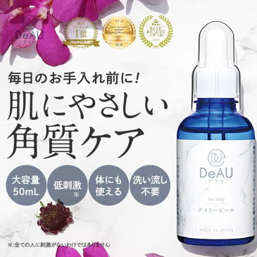 【送料無料】DeAU デアウ デイリーピール 50mL(角質柔軟美容液)【オススメ】