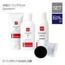 デルファーマ 本格ホームピーリングセット+お試し石鹸の限定セ...