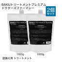 ドクターズファーマシー BAKUトリートメントプレミアム 1000g 詰替え用 2袋セット 【オススメ】