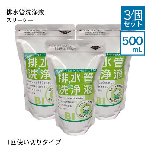 排水管洗浄液 スリーケー 1回使い切りタイプ 500mL×3個セット 天然バイオ 快潔バイオ 排水溝 排水口 つまり ぬめり ヌメリ 配管洗浄剤 排水溝クリーナー 【オススメ】