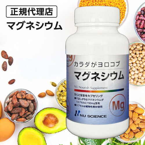 マグネシウム ニューサイエンス [ 正規販売代理店 ] 150mg 60カプセル カラダがヨロコブ サプリ サプリメント【オススメ】 mizumori-10001708 もりのいずみ サンプル画像2