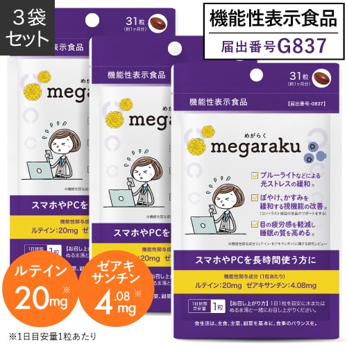 【機能性表示食品 約3ヶ月分】 ルテイン ゼアキサンチン アスタキサンチン サプリメント 研究レビュー報告済 眼の色の濃淡を識別し ぼやけ かすみを緩和する 黄斑色素量を増加 維持 眼の疲労感軽減に役立つ サプリ 目のサプリメント ブルーベリー めがらく メール便