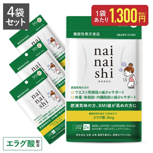 エラグ酸 サプリメント アフリカマンゴノキ 由来 ナイナイシ 4袋【メール便】肥満気味の方の 内臓脂肪 中性脂肪 体重 高めのBMI ウエスト周囲 の減少を助ける【 医師監修 機能性表示食品 】 国産 GMP認定工場 ダイエッターも購入